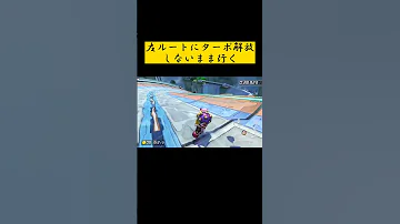 15秒で解説 ビッグブルーの特大ショートカット えぐい マリオカート8dx ビッグブルー 特大ショートカット 