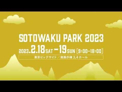 SOTOWAKU PARK 2023 CM（出展ブランド紹介 Ver.）