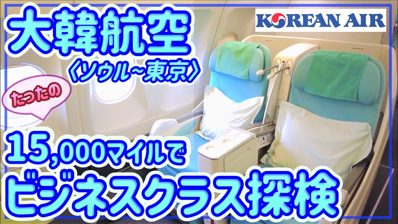 【大韓航空】たったの15,000マイルでビジネスクラス!!コリアンエアーのプレステージスリーパーを探検