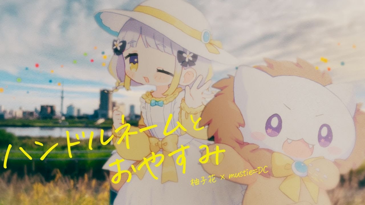 ハンドルネームとおやすみ / mustie=DC & 柚子花[Music video] - YouTube