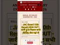 JAC 10th Result 2026 Out 🛑 Jharkhand Board 10th Class Ka Result Kaise Dekhen 2026 ? JAC 10th Result