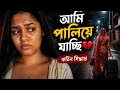 পালিয়ে গিয়ে বিয়ে 😭💍 | My Marriage Vlog 💔শেষে বড় twist