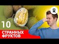 ТОП-10 СТРАННЫХ ФРУКТОВ