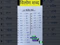 विलोम शब्द हिंदी में /20 विलोम शब्द/Vilom shabd in Hindi | #Shorts #vilomshabd #trending #विलोम शब्द