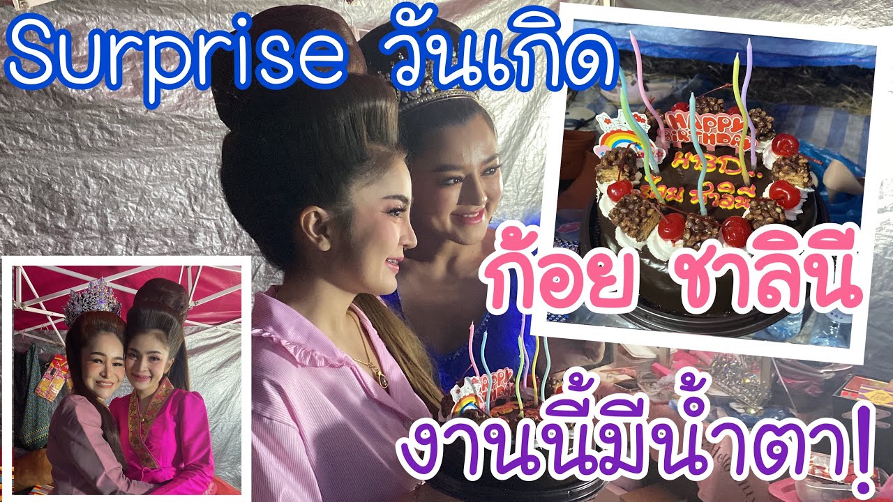 งานนี้มีน้ำตา❗️ ฝ้ายเซอร์ไพรส์วันเกิด ก้อยชาลินี