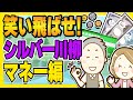 【年金・老後資金】シニアのお悩み川柳　マネー編　100選