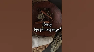 Кому вредна корица ?  Вред корицы противопоказания #shorts