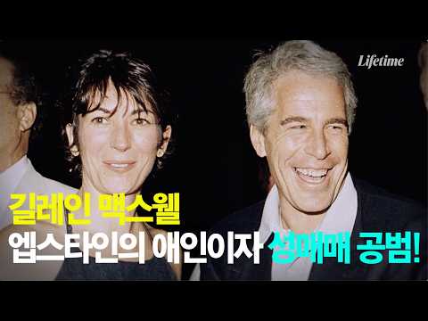 고위급 인사와의 인맥으로 제프리와 괴물이 된 <strong>공범</strong>, 길레인 [제프리 엡스타인 : 억만장자의 두 얼굴 EP02]