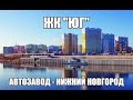 Обзор микрорайон "Юг" - новостройка Нижнего Новгорода