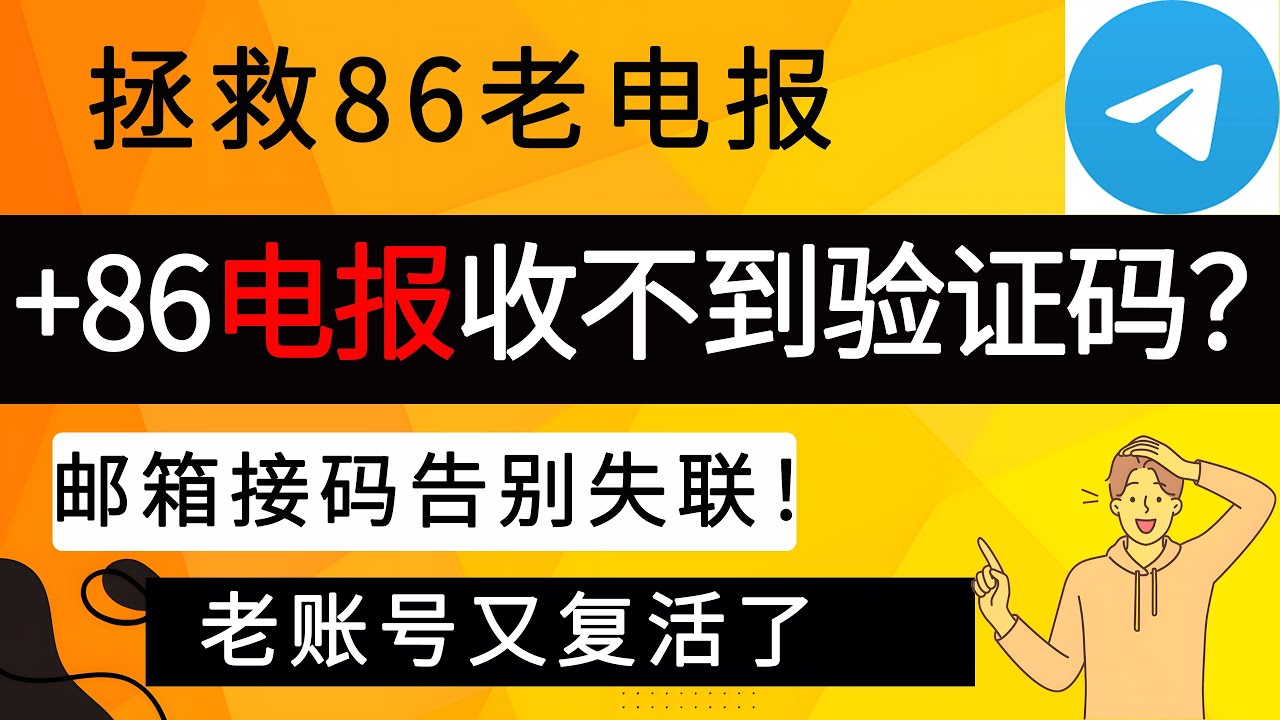 86 大陆手机电报telegram收不到验证码？教你免费解决！｜拯救老电报账号- YouTube
