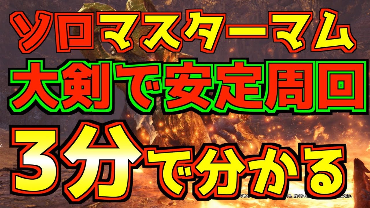 大剣ソロで安定に簡単周回出来るmrマムタロト討伐攻略方法 3分で解説します モンハン Mhwi マムタロト アイスボーン 武器 装備 攻略 コツ Youtube