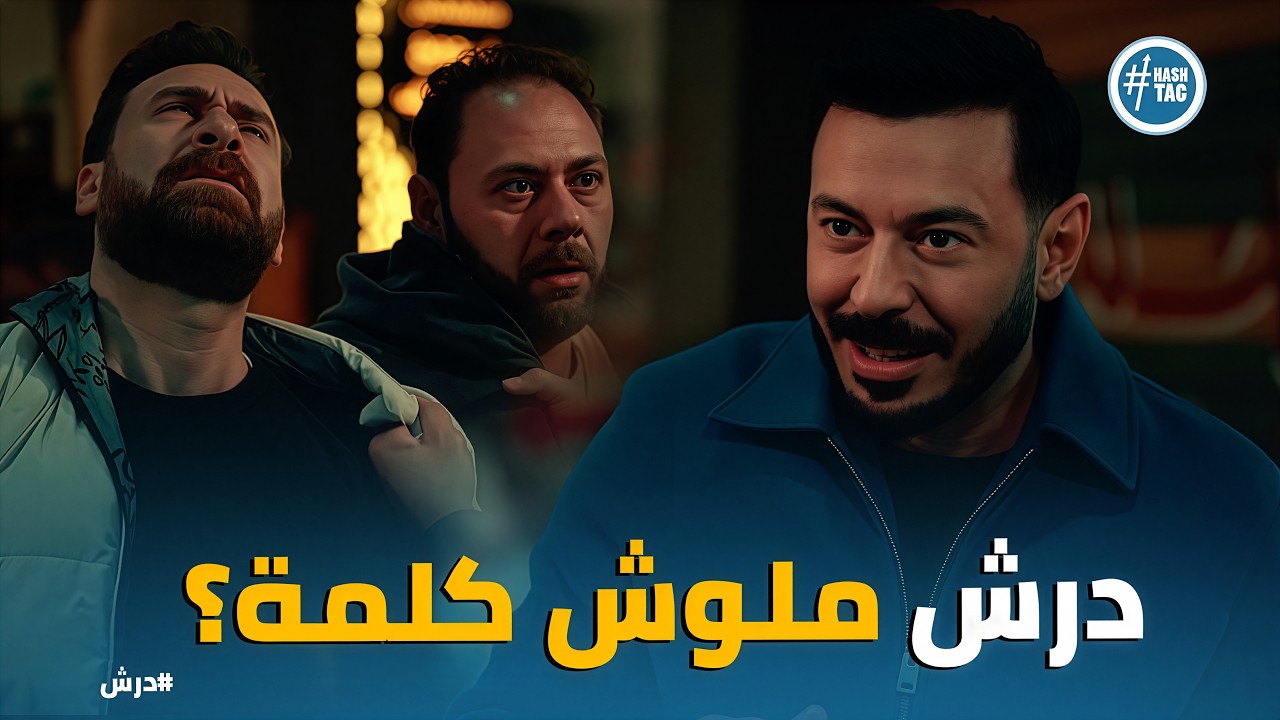 درش | طب خلي بالك عشان معاد ذبحـ كم قرب!