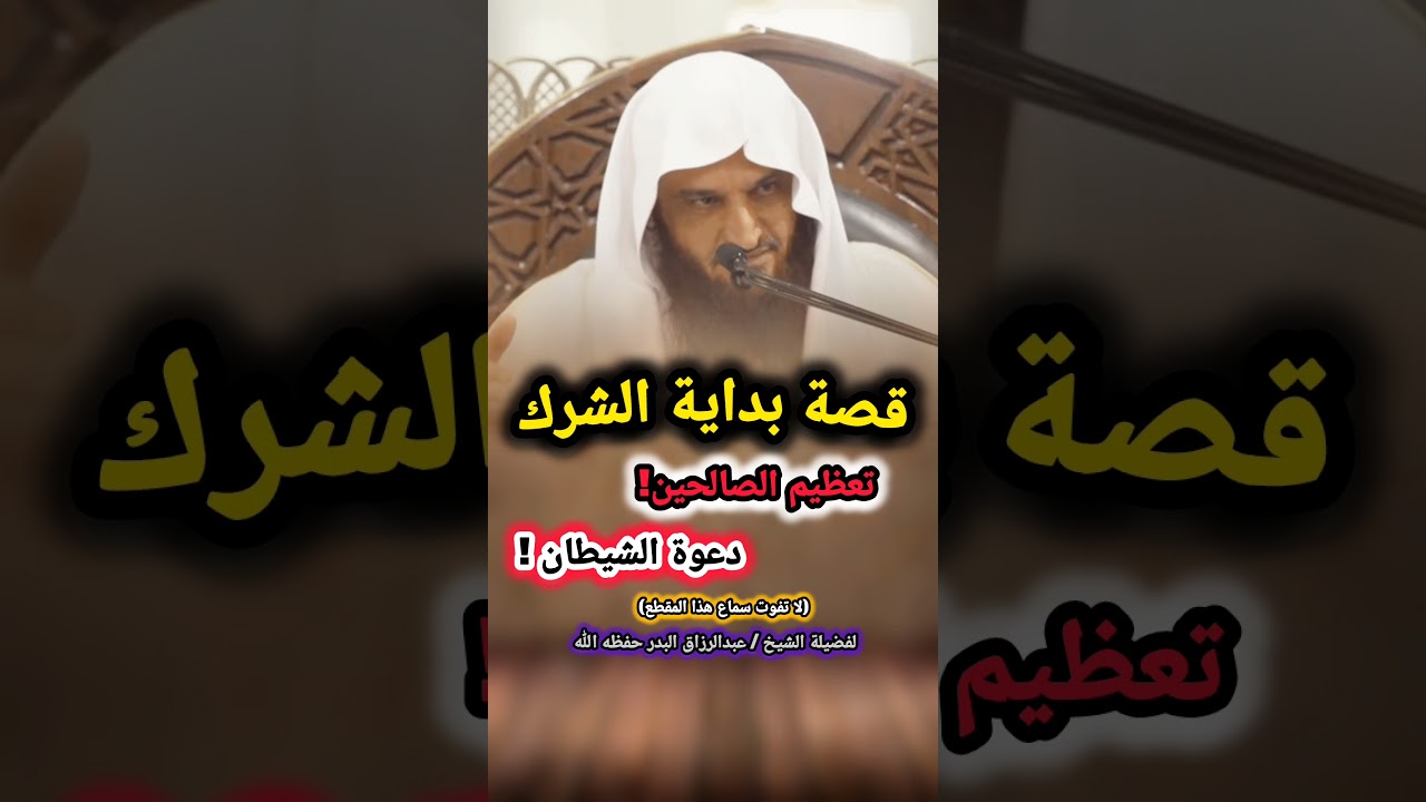 قصة بداية الشرك - تعظيم الصالحين - دعوة الشيطان ! (لا تفوت سماع هذا المقطع) / للشيخ عبدالرزاق البدر