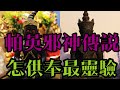 「泰國佛牌」泰國神話帕英神（邪神）傳說怎供奉最靈驗