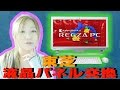 自分で液晶パネル交換してみた。/東芝REGZA編～