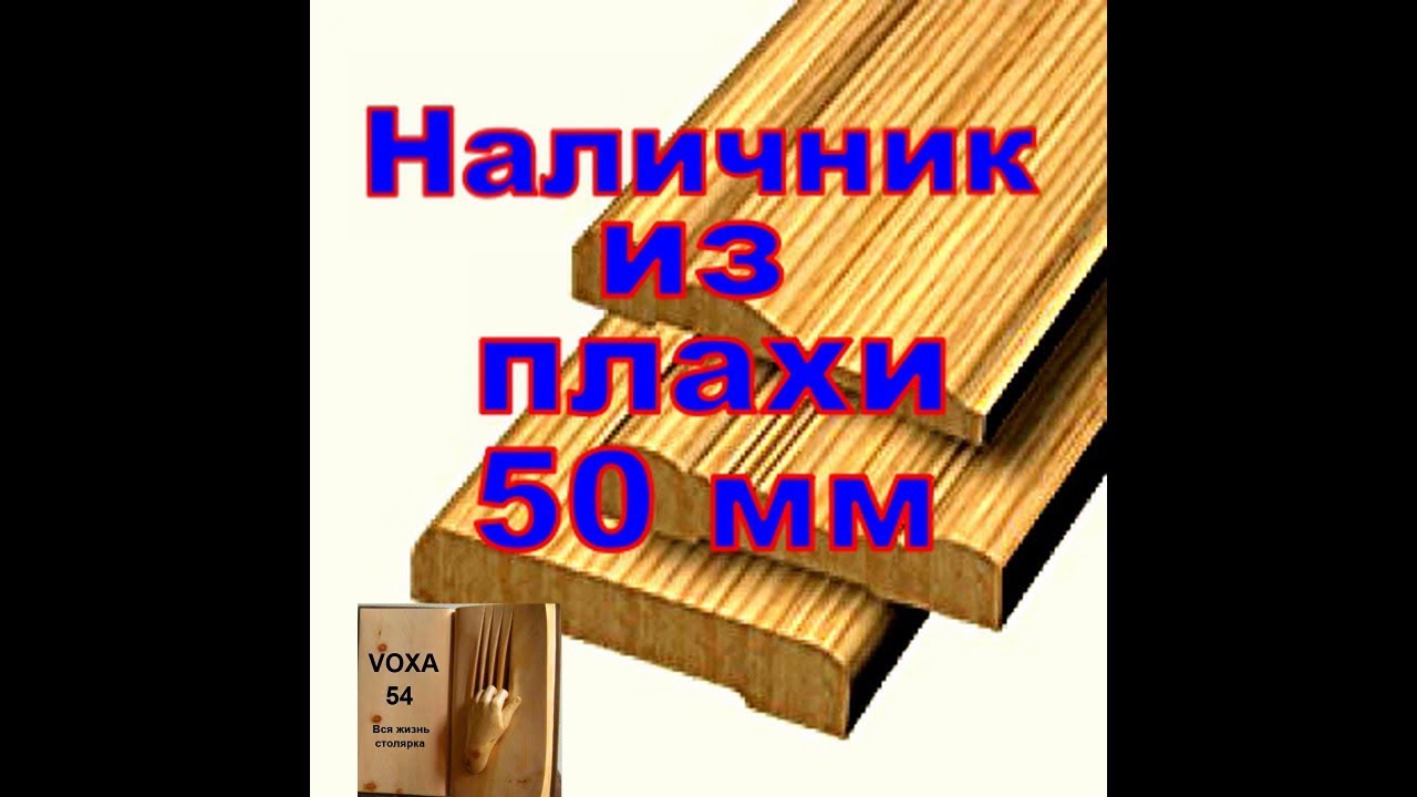 Наличник - YouTube