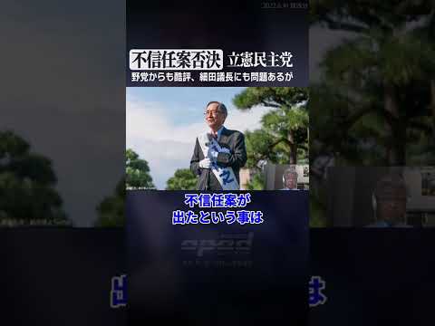 【野党からも酷評】立憲民主党 提出の不信任案２本 否決【原野城治】 #Shorts