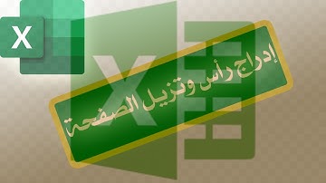 شرح إدراج رأس و تذييل صفحة الإكسيل |إدراج ترويسة في الإكسيل |Header and Footer in Excel