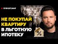 Риски покупки квартиры в льготную ипотеку // Не покупай квартиру в льготную ипотеку в 2024