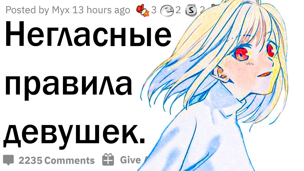 Негласные правила девушек