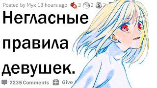 Негласные правила девушек