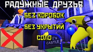 Радужные друзья ГЛАВА 2 | БЕЗ коробок, БЕЗ укрытий, играю В ОДИНОЧКУ | Rainbow Friends Chapter 2