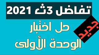 حل بوكليت تفاضل على الوحدة الأولى على النظام الجديد تالتة ثانوى 2021