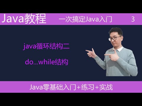 Java教学|循环结构二|do...while结构|java语言基础|编程语言入门