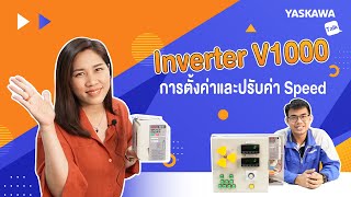 YASKAWA TALK EP.3 | Inverter V1000 การตั้งค่าและปรับค่า Speed