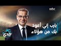 كلمة الآغا يارب إني أعوذ بك من قلب أراعيه بلطفي وإحساسي فيؤذي روحي ويجرحها