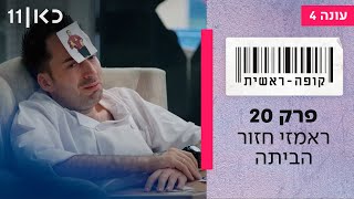  קופה ראשית עונה 4 | פרק 20 - ראמזי חזור הביתה - פרק אחרון לעונה