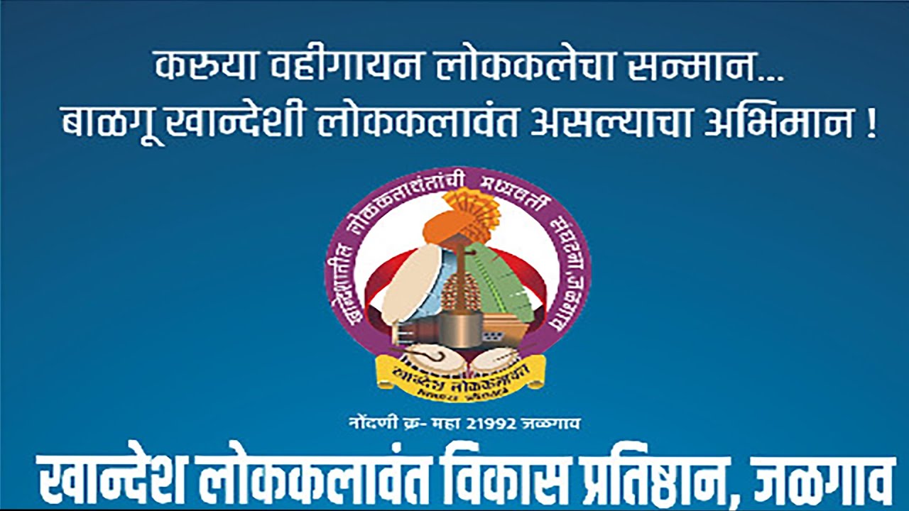 खान्देश वहीगायन लोककला  संमेलन २०२२