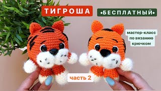 ТИГР КРЮЧКОМ/ Мастер класс по вязанию/ Игрушки Амигуруми