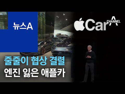 현대차·닛산·폭스바겐 줄줄이 협상 결렬…엔진 잃은 애플카 | 뉴스A