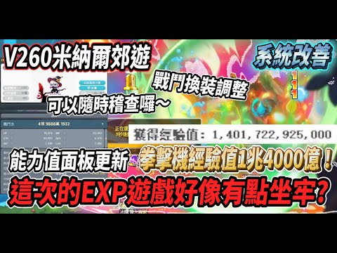 【新楓之谷 - V260米納爾郊遊】這次的EXP小遊戲貌似有點坐牢?🤔擊落像果拳擊機經驗值1兆4000億🔥能力值面板大更新！可以隨時稽查別人囉😎戰鬥換裝進行調整【Rui】