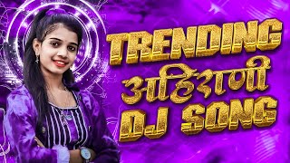 Latest Ahirani Hits DJ Songs 2023 🔥 Khandeshi Top Songs 2023 🔥 खान्देशी गाणी | Ahirani DJ Song 2023