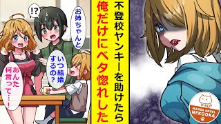 【漫画】不登校のヤンキー（美女）の家に行ったら、母親が倒れ困っていた。家事が得意な僕は、その日から毎日通って家事を手伝い・・・。「これからもずっと、側で支えてくれ」僕らは恋人同士になった。