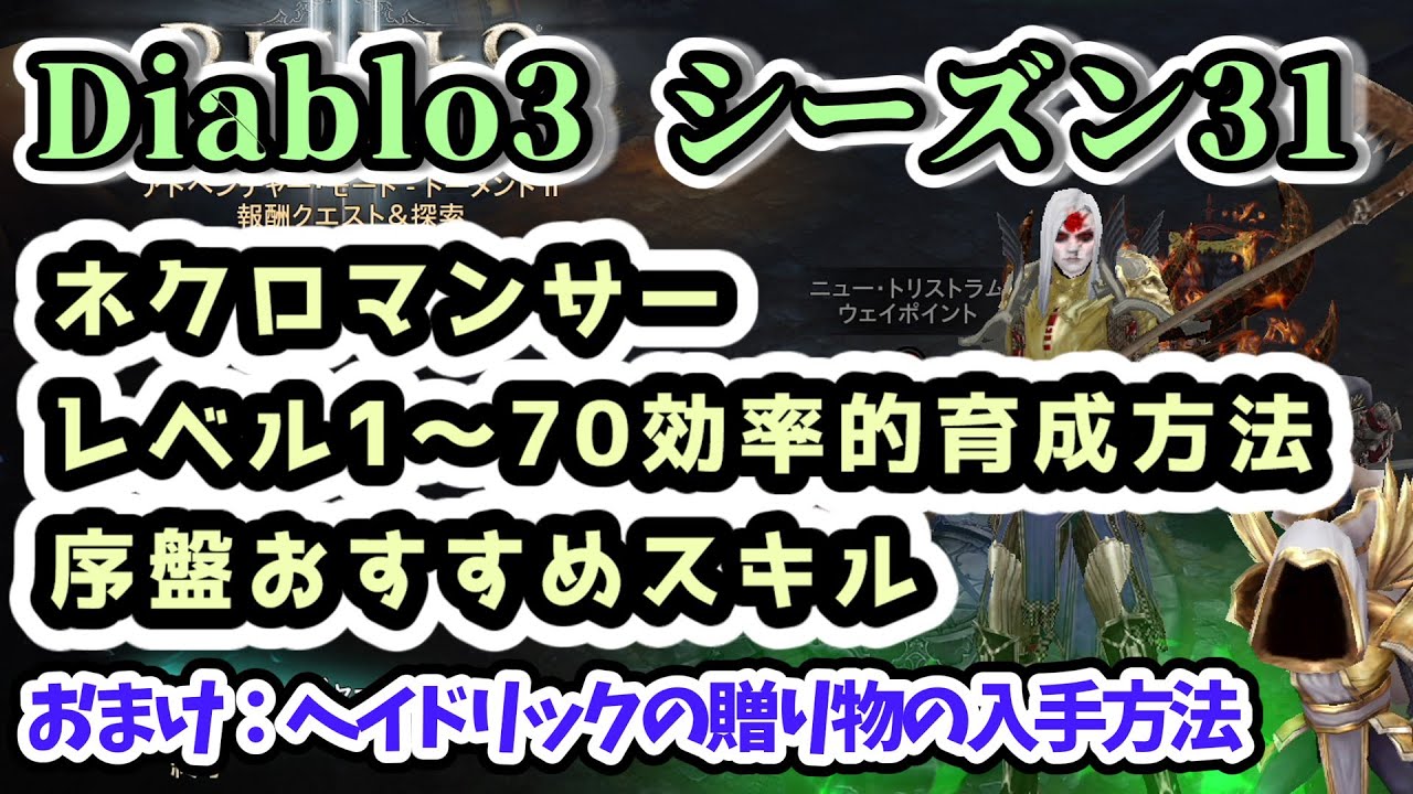 Diablo 3 Season 31] Necromancer Level 1-70 Efficient Training 