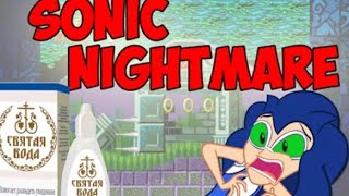 Обзор Sonic Nightmare [ГДЕ МОЯ СВЯТАЯ ВОДА? О_о]