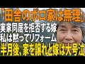 【シニアライフ】「田舎のボロ家なんて無理よ」鼻で笑い同居を拒否した嫁。私が黙って3000万のリフォームをすると→半月後、家を見た嫁が泣き叫びながら...【60代以上の方へ】