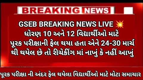 GSEB 10th & 12th purvak Pariksha rechecking results (latest news)🔥breaking news/rechecking questions