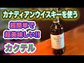 カナディアンウイスキーを使う超簡単で超美味しいカクテルの作り方