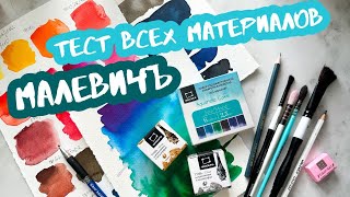 Тест ВСЕХ арт-материалов Малевичъ 🎨 + новинки, которые ещё не вышли в продажу 🤩 Malevich