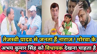 Tejashwi Yadav से लोग हैं नाराज, निर्दलीय उम्मीदवार Abhay Singh को विधायक बनना चाहता है | Bihar