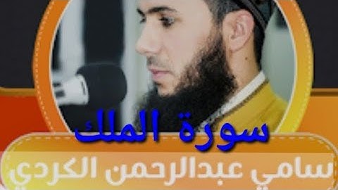 سورة الملك كاملة فضيلة الشيخ سامي عبدالرحمان الكردي تلاوة طيبة