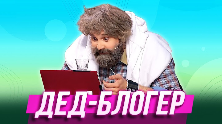 Дед-блогер — Уральские Пельмени | Вуз В Рукаве