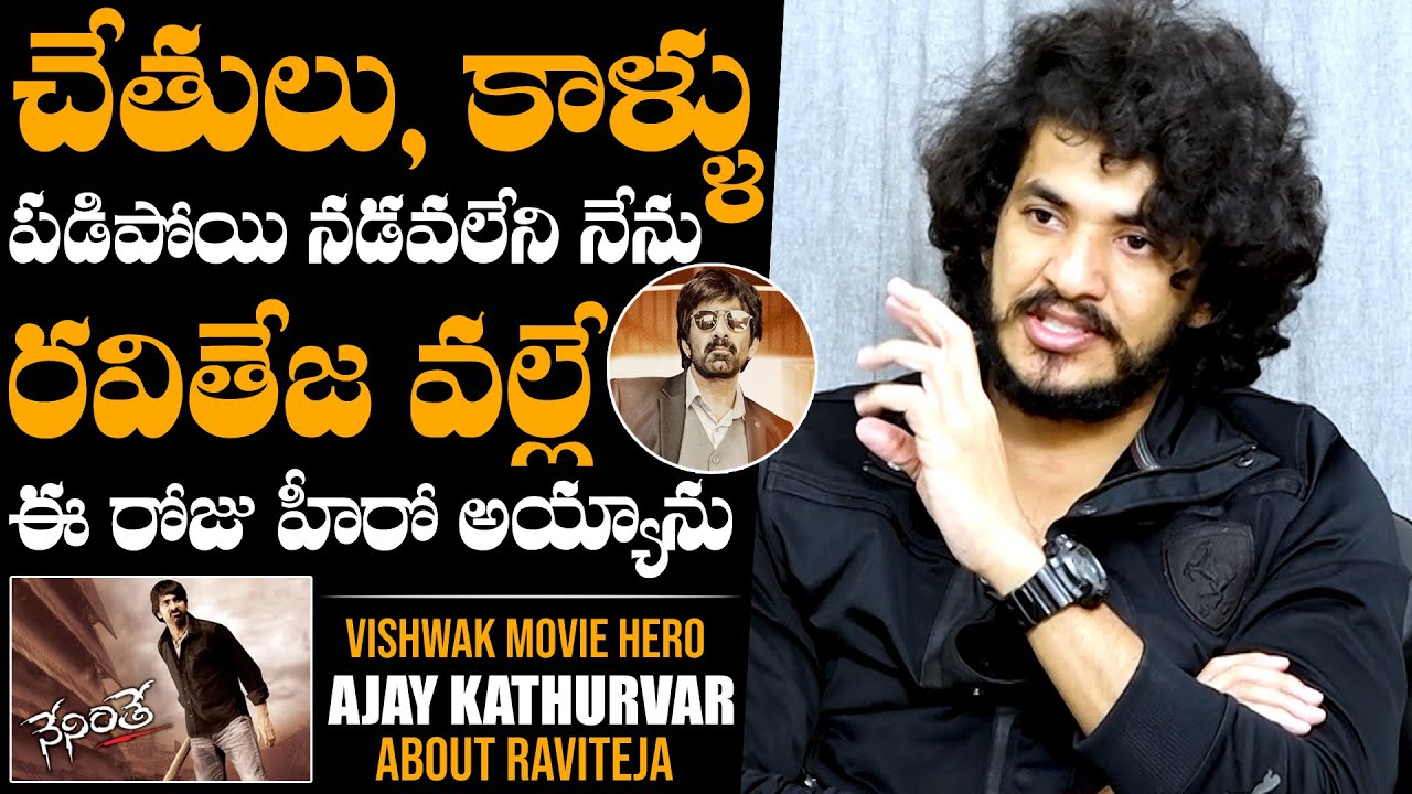 Actor Ajay Kathurvar GREAT Words About Mass Maharaja Ravi Teja | Vishwak Movie | Daily Culture