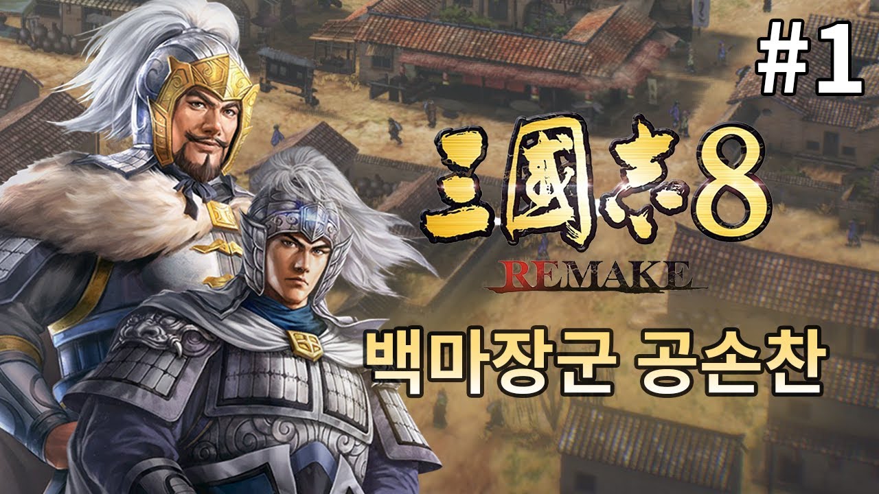 삼국지 8 Remake : 백마 좋아하는 사람