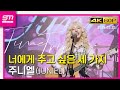 너에게 주고 싶은 세 가지 직캠 4K60P 250322 주니엘 Time Trip 롤링홀 너에게 주고 싶은 세 가지 직캠 4K60P 250322 주니엘 Time Trip 롤링홀