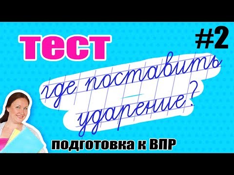 Где правильно поставить ударение  Тест на знание ударений русского языка  Подготовка к ВПР